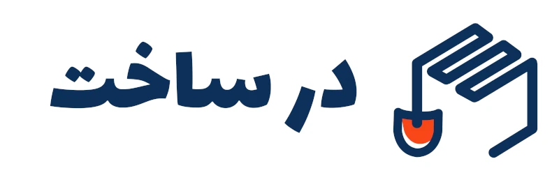 لوگو فارسی در ساخت